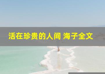 活在珍贵的人间 海子全文